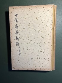 十驾斋养新录，商务印书馆1957年一版一印，私藏。