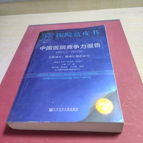 医院蓝皮书：中国医院竞争力报告（2017-2018）