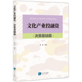 文化产业投融资——决策基础篇