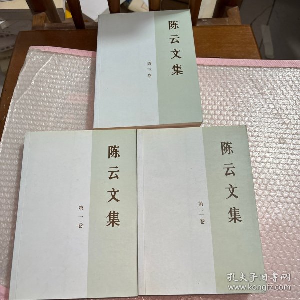 陈云文集（共3册）