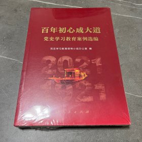 百年初心成大道——党史学习教育案例选编