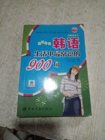 边听边说韩语生活中最常说的900句