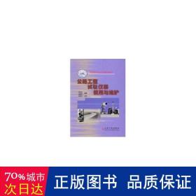 公路工程試驗儀器使用與維護//交通高等職業(yè)技術教育教材 大中專高職交通 李玉珍