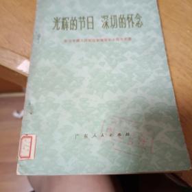 光辉的节日深切的怀念-纪念中国人民解放军建军50周年文集