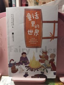 童话里的世界