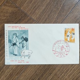 琉球牛痘接种实施120周年纪念首日封。1848 年，喜名亲云上（Kijin Naachii ）在琉球实施了首次牛痘接种 ，到1968年3月15日正好是120周年，此首日封便是为纪念这一事件发行。 背景方面，牛痘接种对预防天花起到关键作用，极大推动了公共卫生事业发展。当时琉球在医疗领域的这一举措具有重要意义，反映了其在公共卫生防护上的进步。 该首日封兼具医学史纪念价值与集邮收藏价值