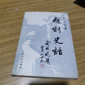 越剧史话[C----186]