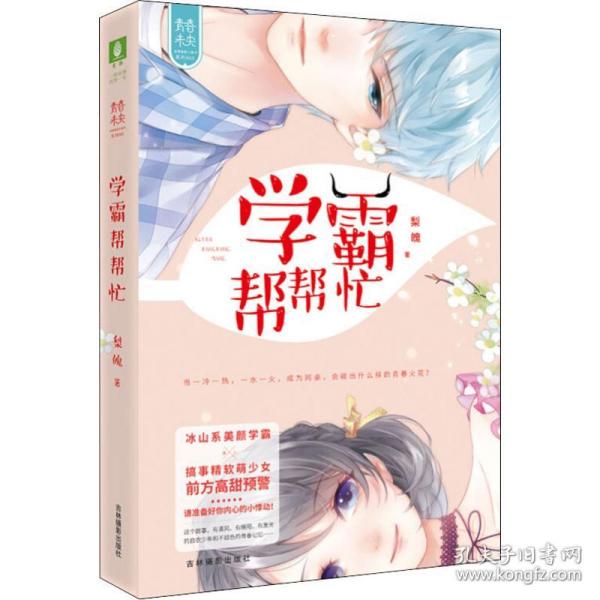 新华正版 学霸帮帮忙 梨魄 9787549837656 吉林摄影出版社