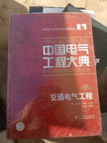 中国电气工程大典：交通电气工程（第13卷）