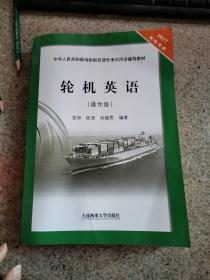 轮机英语（2017轮机专业 操作级）/中华人民共和国海船船员适任考试同步辅导教材