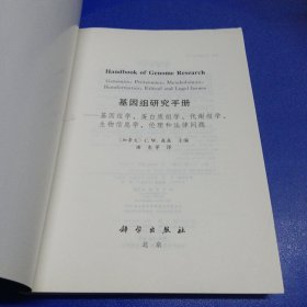 基因组研究手册：基因组学、蛋白质组学、代谢组学、生物信息学、伦理和法律问题