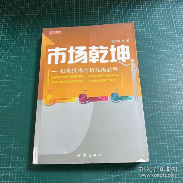 市场乾坤：投资技术分析高级教程