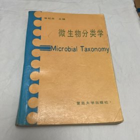 微生物分类学