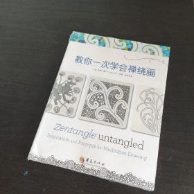 教你一次学会禅绕画