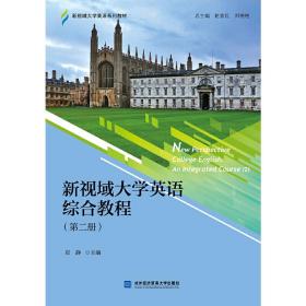 新视域大学英语综合教程（第二册）