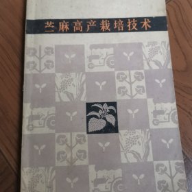 苧麻高產(chǎn)裁培技術