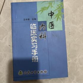 中医内科临床实习手册