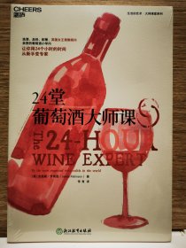 24堂葡萄酒大师课