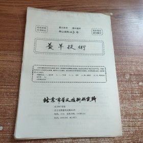 养羊技术(90年代科技资料有偿转让)