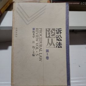 诉讼法论丛（第5卷）