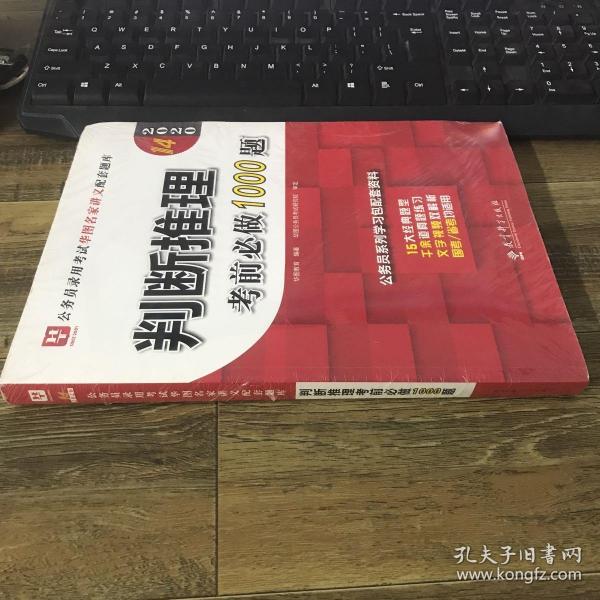 2019华图教育·第13版公务员录用考试华图名家讲义配套题库：判断推理考前必做1000题