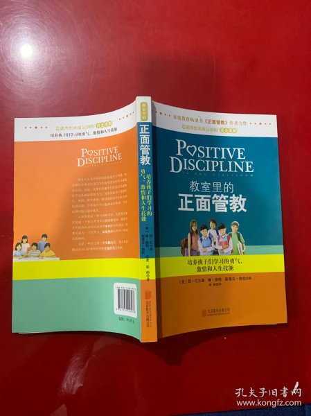 教室里的正面管教：培养孩子们学习的勇气、激情和人生技能