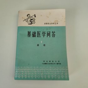 赤脚医生参考丛书：基础医学问答1 总论