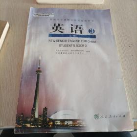 普通高中课程标准实验教科书英语