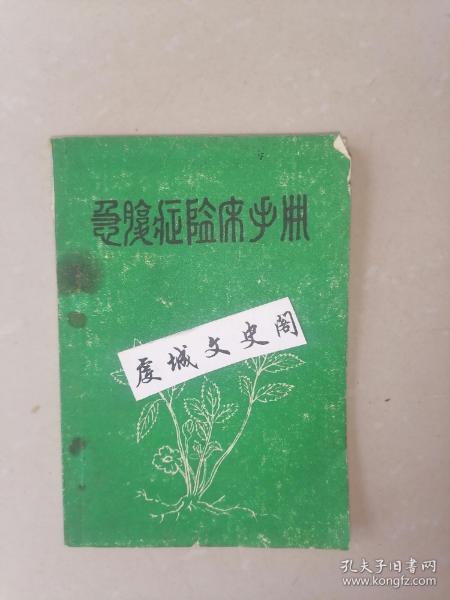 急腹症临床手册【江西赣县】--家架33--赣南中医系列