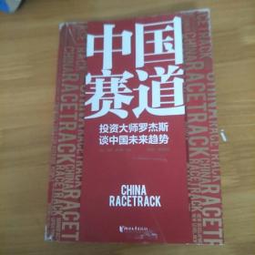 中国赛道：投资大师罗杰斯谈中国未来趋势（全面分析国际视野下的中国经济投资之路， 为迷茫中的投资者、管理者、“打工人”指路加油！）