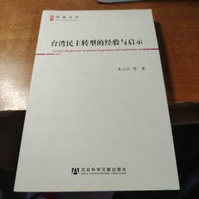 台湾民主转型的经验与启示