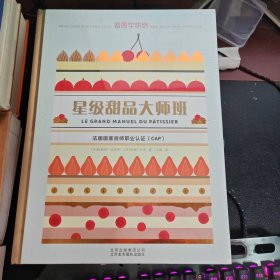 星级甜品大师班