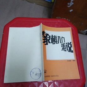 象棋入门浅说