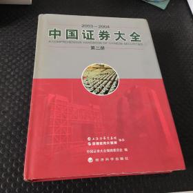 中国证券大全.2003~2004 第二册