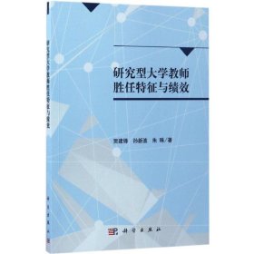 研究型大学教师胜任特征与绩效