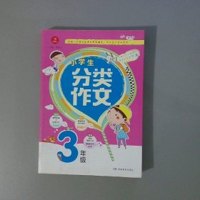 小学生分类作文 3年级 根据小学语文新课标编写，作文学习专业用书  开心作文