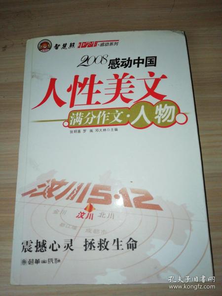 智慧熊作文：2008中学生感动系列：人性美文·满分作文－人物篇