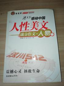 智慧熊作文：2008中学生感动系列：人性美文·满分作文－人物篇