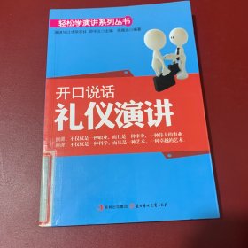 开口说话 礼仪演讲