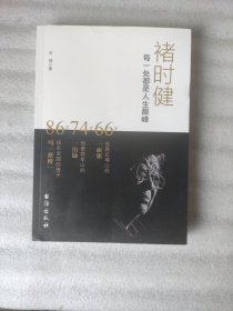 褚时健：每一处都是人生巅峰（16开本）