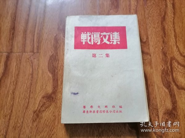 1949.3初版 战伤文集 第二集 32开品好 仅印5000册 书橱上