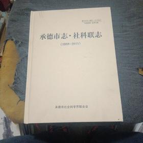 承德市志·社科联志（1989-2015）