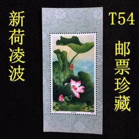 T54新荷凌波小型张邮票荷花邮品集邮珍藏纪念票1980年荷花集邮
