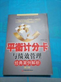 平衡计分卡与绩效管理经典案例解析