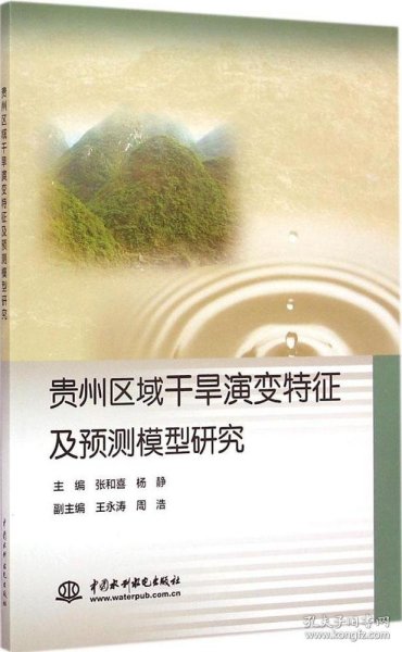 贵州区域干旱演变特征及预测模型研究