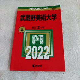 武藏野美术大学2022大学入试