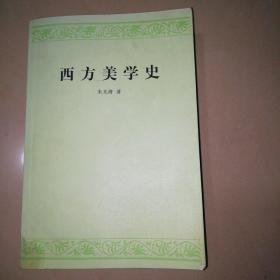 西方美学史【大32开】