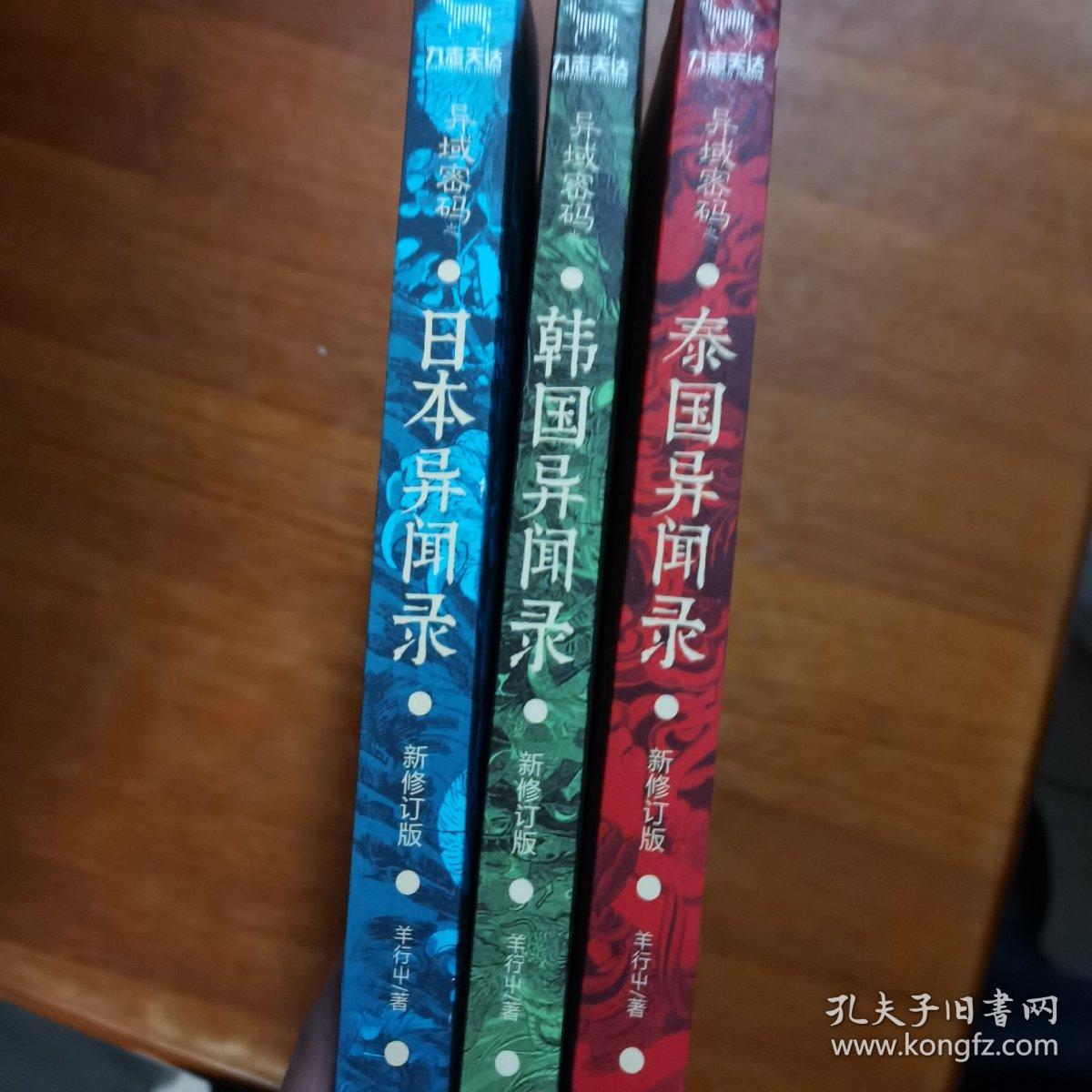 异域密码之日本异闻录 新修订版+韩国异闻录+泰国异闻录三本合售（放2号位）