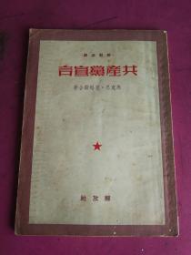 《共产党宣言》解放社1950年3月初版