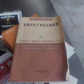 普通话水平测试实施纲要：普通话水平测试国家指导用书